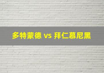 多特蒙德 vs 拜仁慕尼黑